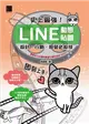 史上最強！LINE動態貼圖：設計、行銷、經營必殺技 (電子書)