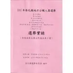 111年彰化縣地方公職人員選舉第19屆縣長第20屆議員第19屆鄉鎮市長（員林市第3屆）第22屆鄉鎮市民代表(彰化市第20屆、伸港鄉第21屆、員林市第3屆)第22屆村里長（員林市第3屆）選舉實錄（含憲法修正公民複決第一案)