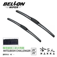 在飛比找松果購物優惠-BELLON CHALLENGER 專用接頭雨刷 【免運贈雨