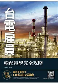 在飛比找樂天市場購物網優惠-【2018年最新版】輸配電學完全攻略(台電雇員招考適用)