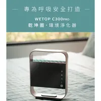 在飛比找蝦皮購物優惠-WETOP淨霸 空氣淨化器 C300  乾坤圈 空氣 品質 