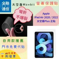 在飛比找蝦皮購物優惠-【全聯通信】太空盾Moxbii Apple iPad Air