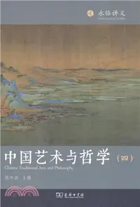 在飛比找三民網路書店優惠-中國藝術與哲學(四)（簡體書）