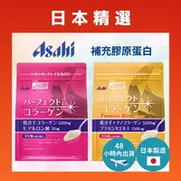 在飛比找蝦皮購物優惠-Asahi 完美阿斯塔膠原蛋白 粉 60 天/Premier