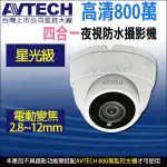 AVTECH 陞泰 台灣製 DGC8446F 800萬 星光級 防水 夜視紅外線 2.8~12MM電動變焦 半球型攝影機