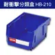 含稅【30入】樹德 耐衝擊分類 置物盒 HB-210 可堆疊 零件盒 工具盒 收納盒 分類盒 整理盒