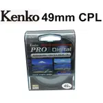 【KENKO】 49MM PRO1 DIGITAL PROTECTOR(W) CPL 偏光鏡 台南弘明『出清全新品』濾鏡