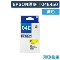 在飛比找松果購物優惠-【EPSON】T04E450 (NO.04E) 原廠黃色盒裝