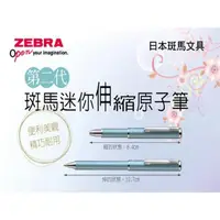 在飛比找蝦皮購物優惠-【雅信文具-含稅價】ZEBRA 斑馬 迷你伸縮桿原子筆（BP