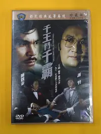 在飛比找Yahoo!奇摩拍賣優惠-邵氏經典 千王鬥千霸DVD 陳觀泰 謝賢 台灣正版全新