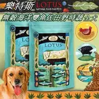 在飛比找PChome商店街優惠-此商品48小時內快速出貨》加拿大LOTUS樂特斯》無穀海洋雙