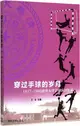 穿過手球的歲月：1977-1986清華大學手球隊回憶錄（簡體書）