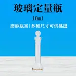 【玻璃工場】玻璃定量瓶10ML 玻璃罐 玻璃容器 玻璃瓶蓋子 B-GVF10(燒瓶 容量瓶 實驗儀器)