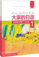 大家的日語‧初級1：句型練習冊(第二版)（簡體書）