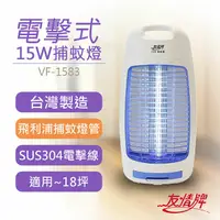 在飛比找鮮拾優惠-【友情牌】15W電擊式捕蚊燈 VF-1583