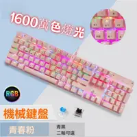 在飛比找蝦皮購物優惠-【高質有線鍵盤】粉色鍵盤 機械鍵盤 電競鍵盤 機械式鍵盤 粉