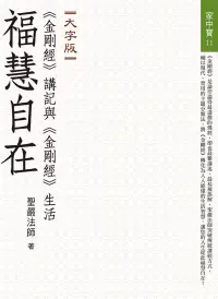 在飛比找博客來優惠-福慧自在：《金剛經》講記與《金剛經》生活(大字版)(二版)