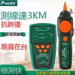 PRO'SKIT/寶工●音頻網絡查線器●網線電話測試儀●網吧尋線儀●3KM抗干擾網絡POE查線儀