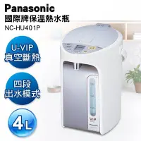 在飛比找Yahoo!奇摩拍賣優惠-Panasonic國際牌4公升節能保溫熱水瓶NC-HU401