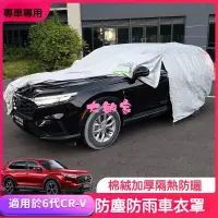 在飛比找蝦皮購物優惠-6代 適用於 23 24款 本田 Honda CRV 車衣 