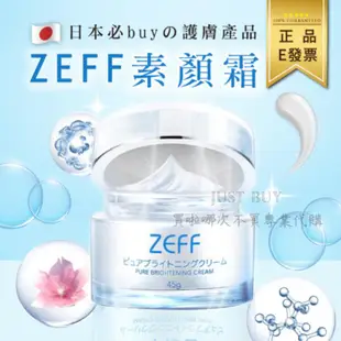 免運!【ZEFF】 日本 素顏霜 45g 面霜 有防偽驗證 45g