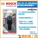 【吳師傅工具】博世BOSCH AIZ 20 AT(20 X 40 MM)碳化鎢金屬穿刺魔切機鋸片