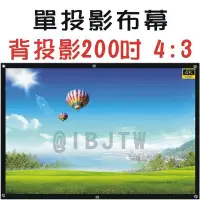 在飛比找Yahoo!奇摩拍賣優惠-200吋 4:3 背投影 軟幕 單投影布幕【奇滿來】簡易 輕