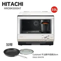 在飛比找e-Payless百利市購物中心優惠-【HITACHI 日立】33L 過熱水蒸氣烘烤微波爐 MRO