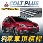 免運促銷 COLT PLUS 汽車 車頂 橫桿 行李架 車頂架 旅行架 三菱