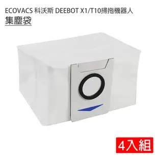 ECOVACS 科沃斯 DEEBOT X1/T10掃拖地機器人 集塵袋-4入(副廠)