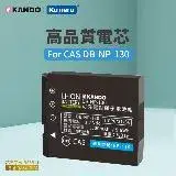 在飛比找遠傳friDay購物精選優惠-Kamera 鋰電池 for Casio NP-130 (D