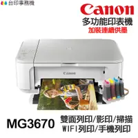 在飛比找蝦皮商城優惠-CANON MG3670 多功能印表機 《改連續供墨》