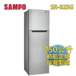 【SAMPO 聲寶】250公升二級能效經典品味系列定頻雙門冰箱(SR-B25G)