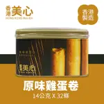 香港美心 原味雞蛋卷 (448G)