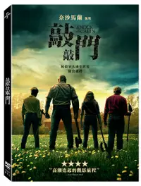 在飛比找誠品線上優惠-敲敲門 (DVD)