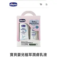 在飛比找蝦皮購物優惠-🎀 chicco-寶貝嬰兒植萃潤膚乳液500ml超值組 🎀