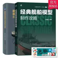 在飛比找樂天市場購物網優惠-【正版】2冊 經典艦船模型製作攻略艦船模型追加與改造技術指南