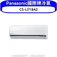 在飛比找松果購物優惠-Panasonic國際牌【CS-LJ71BA2】變頻分離式冷