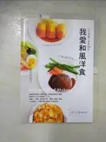 【書寶二手書T1／餐飲_EM7】我愛和風洋食_?田阿希子作; 黃真芳翻譯