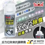 【JC-MOTO】 黑珍珠 全方位除臭抗菌劑 除臭 銀離子 光觸媒 異味 除霉 除甲醛味 消毒 殺菌 150ML