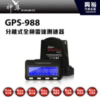 在飛比找蝦皮購物優惠-興裕 【神準】GPS-988 分離式全頻雷達超速警示器＊8代