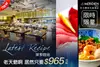 [台北寒舍艾美酒店-探索廚房] A.週五晚餐/週六至週日午晚餐自助式吃到飽 / B.週一至週四午晚餐/週五午餐自助式吃到飽 / C.週六至週日下午茶自助式吃到飽 / D.週一至週五下午茶自助式吃到飽