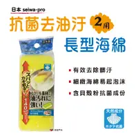 在飛比找松果購物優惠-【悠遊】日本seiwa-pro去油汙菜瓜布 抗菌 貝殼粉抗菌