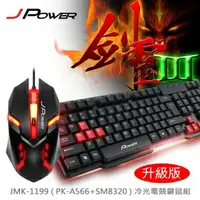 在飛比找樂天市場購物網優惠-【澄名影音展場】JPOWER 劍靈鍵鼠III 升級版 (中文