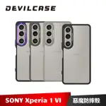 DEVILCASE SONY XPERIA 1 VI 惡魔防摔殼 標準版 保護殼