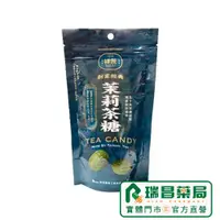 在飛比找蝦皮商城優惠-祥茂茶糖 茉莉茶糖 100g/袋 【瑞昌藥局】017906 