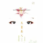 【MYBOOK】天香美人 二(電子書)