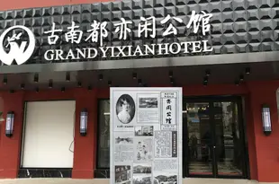 古南都亦閑公館(南京雲南路地鐵站店)Grand Yixian Hotel (Nanjing Yunnan Road Metro Station)