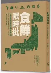 在飛比找樂天市場購物網優惠-食鮮限時批：日本食通信挑戰全記錄