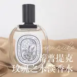 蒂普提克 玫瑰之水 淡香水 DIPTYQUE EAU ROSE EDT DP